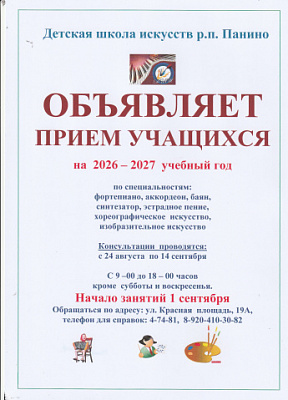 Панинская  ДШИ  объявляет  набор учащихся.